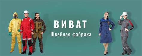 Швейная фабрика ВИВАТ | Швейное производство "Виват": Спецодежда ...