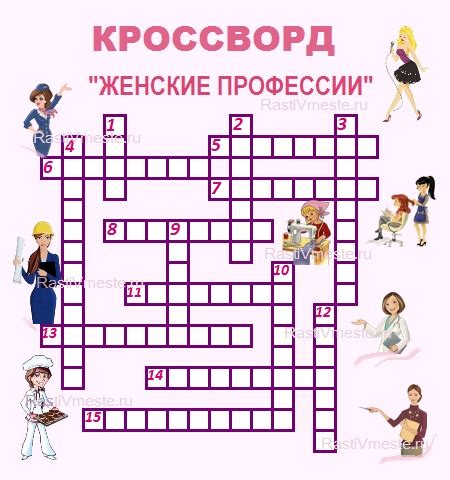 Кроссворд для детей и взрослых "Женские профессии" (с ответами)