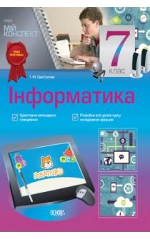 Информатика. 7 класс