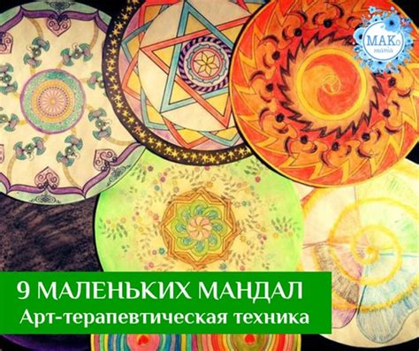 #Арт_терапия 9 МАЛЕНЬКИХ МАНДАЛ | Арт-терапевтическая техника (по А ...