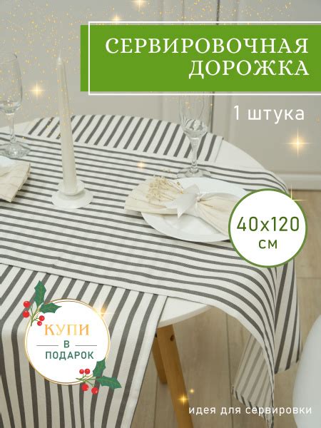 Дорожка на стол Steffi 40х120 см, праздничная скатерть кухонная для ...