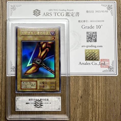 Ars10 世界に1枚 封印されし者の右足 初期ウルトラ 鑑定書付属 遊戯王 Psa Bgs Ars鑑定10 鑑定品シングルカード