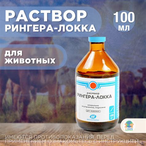 МОСАГРОГЕН, Раствор Рингера-Локка, 100 мл - купить с доставкой по ...