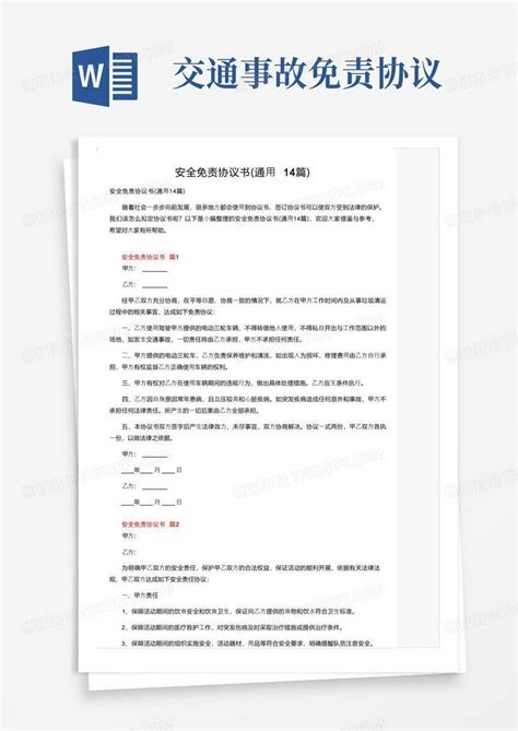 大气版安全免责协议书（通用14篇）word模板下载编号lrgwyxeq熊猫办公