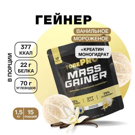Гейнер протеин Иван-поле Ванильное мороженое MASS GAINER TobePRO 1.5 кг ...
