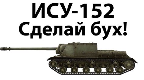 ИСУ-152 - Сделай бух! - YouTube