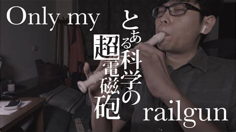 fripSide Only my railgun 直笛 recorder cover including the guitar