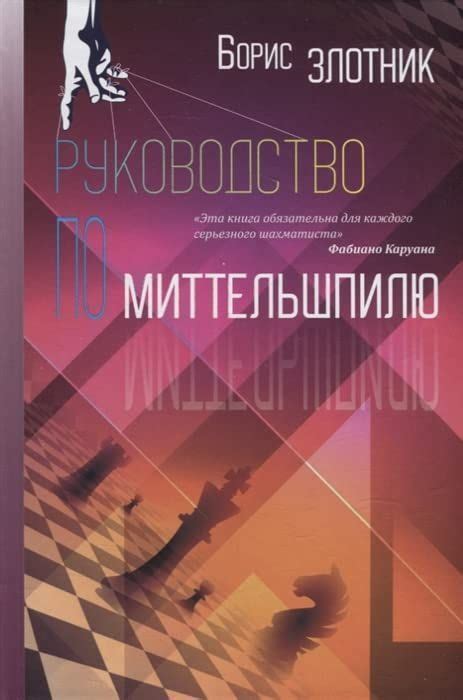 Руководство по Миттельшпилю : Шахматная Литература : Злотник Борис ...