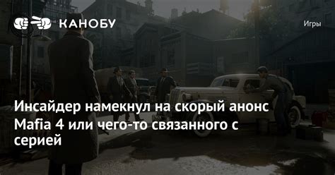Инсайдер намекнул на скорый анонс Mafia 4 или чего-то связанного с серией