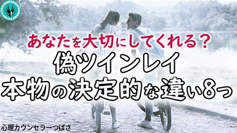 【ツインレイ男性】本物と偽物の本質的な違いや見分け方！唯一無二の相手だけがもつ8つの特徴 Youtube