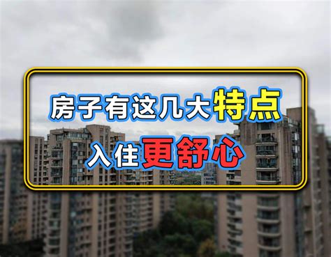 你家房子如果具备这6大特点，不但居住品质好，升值力也很有保障 知乎