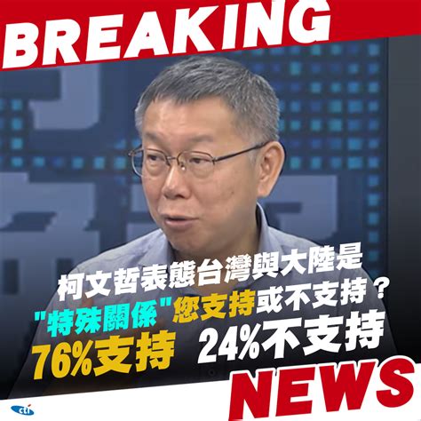 柯文哲定位台灣與大陸「特殊關係」 萬人網路投票74支持！ Yahoo奇摩汽車機車