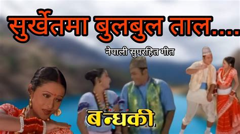 Surkhet Ma Bulbul Taal Bandhaki Nepali Movie Song Biren Shrestha