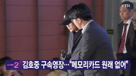 사회 Ytn 실시간뉴스 김호중 구속영장메모리카드 원래 없어 Ytn