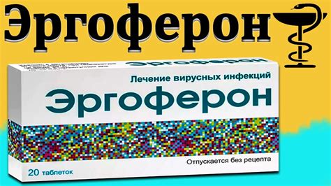 Эргоферон - инструкция по применению | Цена и как принимать при ...