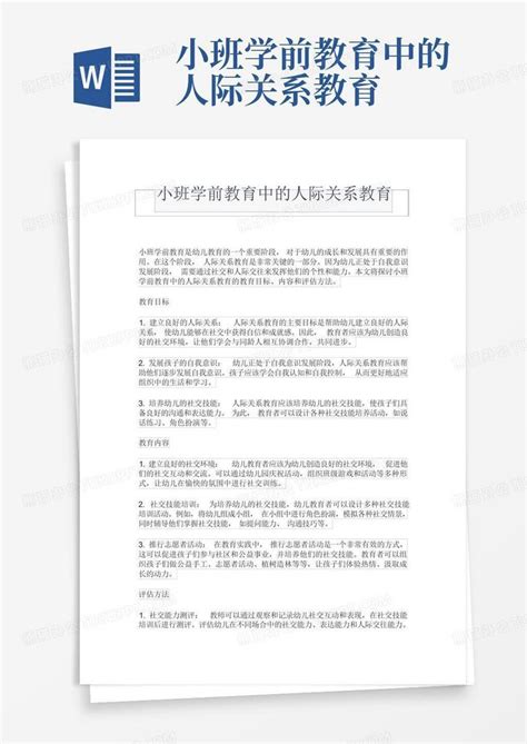 小班学前教育中的人际关系教育 Word模板下载编号qkyeprne熊猫办公