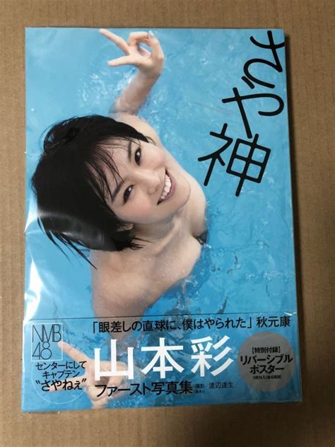 Yahooオークション Nmb48 山本彩 写真集 さや神 ポスター付