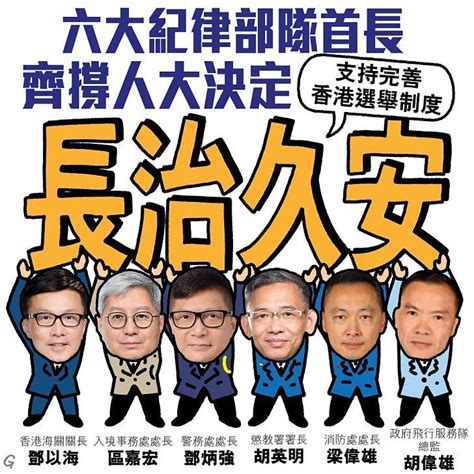 全港紀律部隊發聲明力撐人大通過完善港選舉制度 萬眾一心！ 吹水閒聊 香港討論區 Hk 香討．香港 No 1