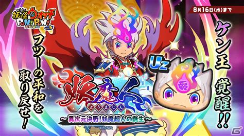 「妖怪ウォッチ ぷにぷに」で「妖魔人～異次元決戦！妖魔超人の誕生～」が開催！「妖魔超人ケン王」がuzランクで登場 Gamer