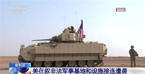 突发！美军基地24小时遭两次空袭，十多枚火箭弹从天而降 袭击 美国国防部长 代尔祖尔