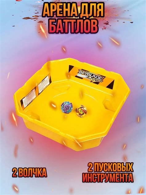 Арена для волчков/Игрушка BeyBlade Burst/БейБлэйд Набор + 2 волчка ...