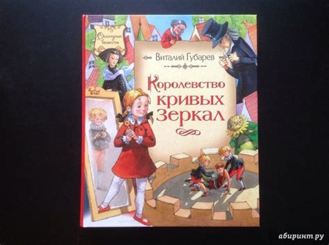 Книга: Королевство кривых зеркал - Виталий Губарев. Купить книгу ...