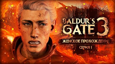 САМЫЙ КРУТОЙ ДРУГ BALDUR'S GATE 3 #1 [балдурс гейт 3 прохождение 2023 ...