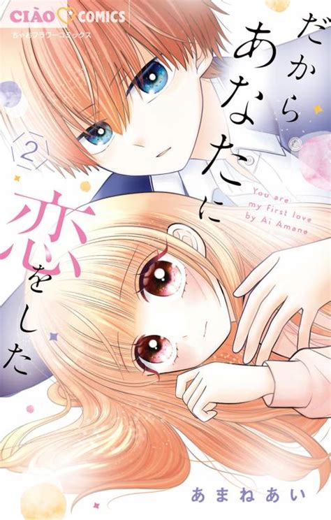 だからあなたに恋をした 2巻 あまねあい 小学館eコミックストア｜無料試し読み多数！マンガ読むならeコミ！