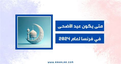 متى يكون عيد الأضحى 2024 في فرنسا؟