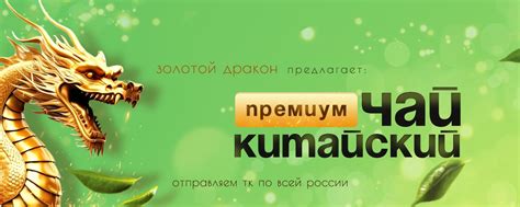 Золотой дракон - китайский премиум чай | Золотой дракон - интернет ...