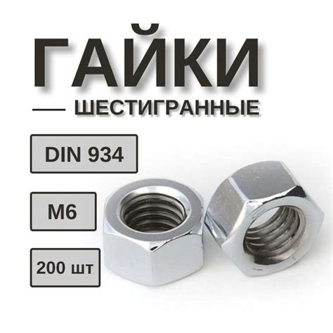 Гайка М6 шестигранная 200 шт оцинкованная - купить с доставкой по ...