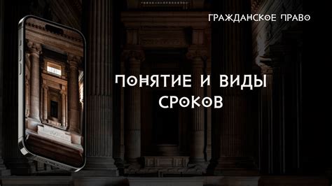 Понятие и виды сроков - YouTube