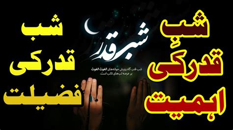 شبِ قدر کی فضیلت اور اہمیت Shab E Kadar Ki Ahmiat Aur Fazilat Youtube