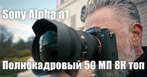 Sony Alpha a1 - полнокадровый 50 МП 8K флагман