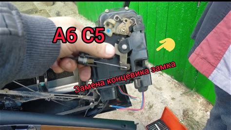 А6 С5. Ремонт замка двери. Замена концевика дверного замка - YouTube