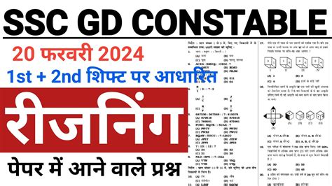 SSC GD Constable 2024 Reasoning Paper SSC GD Analysis 20 Feb 2024 Shift