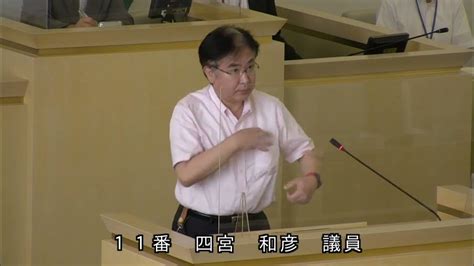 伊東市議会 令和4年9月定例会 一般質問 四宮和彦議員 Youtube