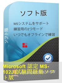 Microsoft認定 MS 102日本語試験問題466問Microsoft 365 Certified模擬試験問題集