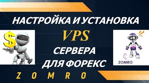 Настройка и установка Vps сервера для форекс Zomro Vps сервер недорогой