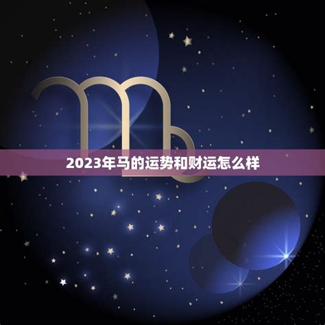 2023年马的运势和财运怎么样 马上飞黄腾达