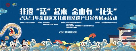 “非”比寻常，“遗”起潮玩！2023年“文化和自然遗产日”金山非遗特色主题活动来了→金山区内容