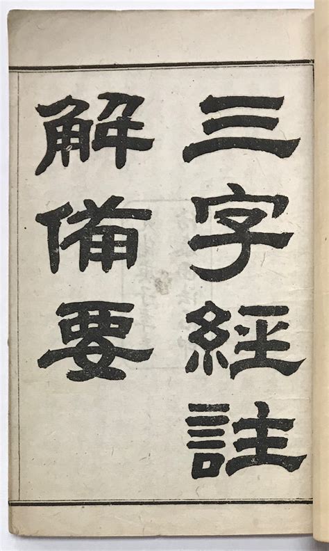 San zi jing zhu jie bei yao ??????? by Wang Yinglin; He Xingsi ... 