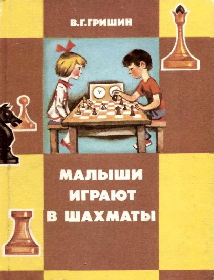 Малыши играют в шахматы — Гришин В.Г.
