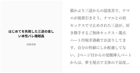 [r 18] 10 はじめてを失敗した三途の楽しい♡本性バレ睡眠姦 メス堕ち理解らせセックス ぽめぽめの小説 Pixiv