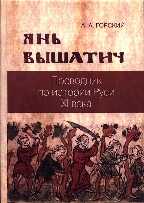Вышла новая книга А.А.Горского "Янь Вышатич: проводник по истории Руси ...