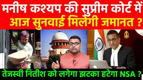 Manish Kashyap क Supreme Court म आज सनवई मलग जमनत तजसव