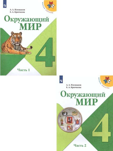Окружающий мир 4 класс. Учебник. Комплект в 2-х частях. ФГОС. УМК ...