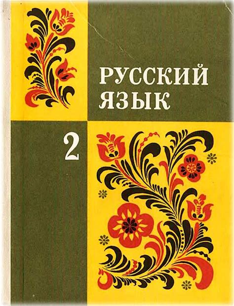 Учебник Русского языка 2-го года обучения, год издания 1995