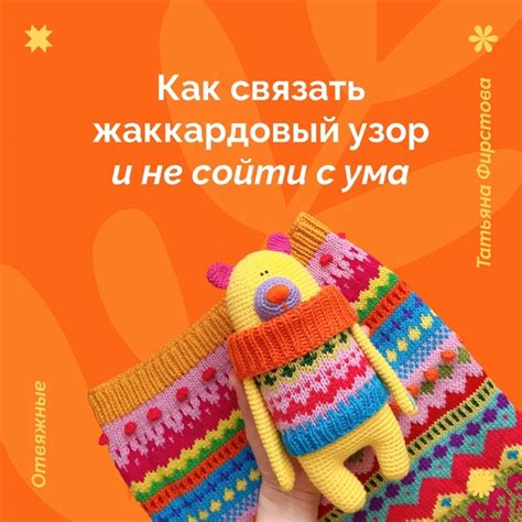 Жаккард мы любим, в первую очередь, за то, что это тепло и красиво. Но ...