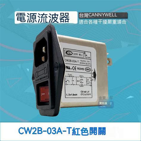 Vvm 臺灣cannywell電源emi濾波器插座cw2b 3a 6a 10a T交流凈化抗幹擾 蝦皮購物